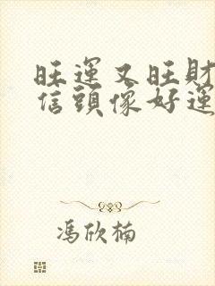 旺运又旺财的微信头像好运