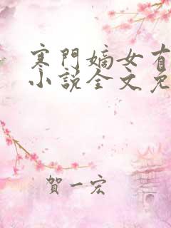 寒门嫡女有空间小说全文免费