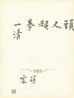 一拳超人头像高清