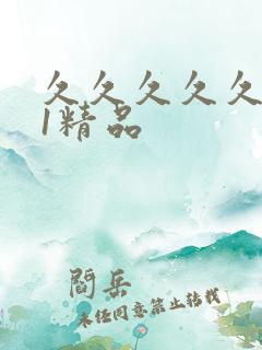 久久久久久久91精品