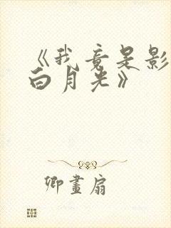 《我竟是影帝的白月光》