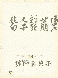 亲人离世伤感的句子发朋友圈