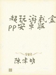 超玩游戏盒子app安卓版