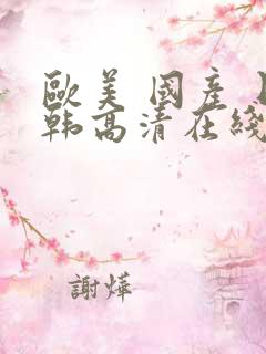 欧美 国产 日韩高清在线