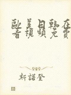 欧美日韩在线观看视频免费播放