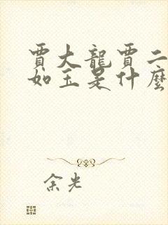 贾大龙贾二虎温如玉是什么小说