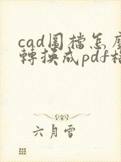 cad图档怎么转换成pdf格式
