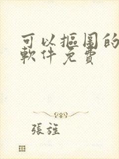 可以抠图的修图软件免费