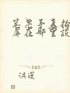 苹果手表抬手亮屏在哪里设置