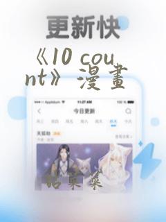 《10 count》漫画