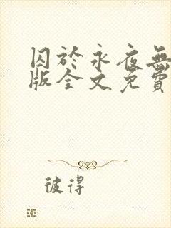 囚于永夜无删减版全文免费阅读txt