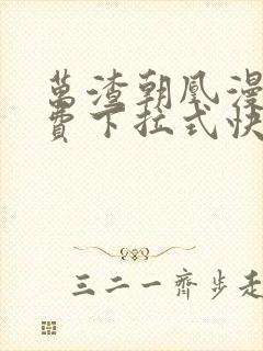 万渣朝凰漫画免费下拉式快看漫画