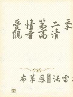 爱情第二季免费观看高清