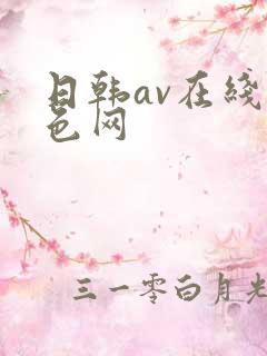 日韩av在线黄色网