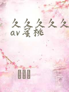 久久久久久亚洲av蜜桃