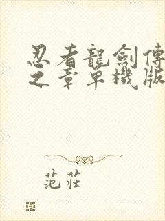 忍者龙剑传2黑之章单机版修改器