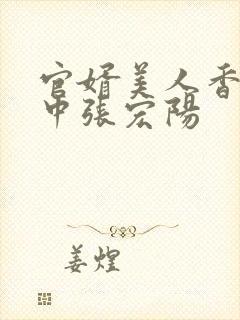 官婿美人香刘志中张宏阳