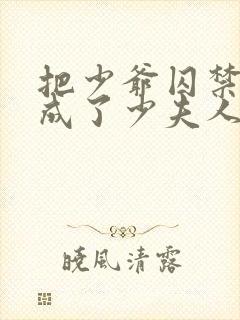 把少爷囚禁后我成了少夫人小说