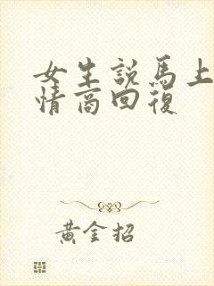 女生说马上睡高情商回复