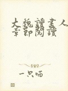 大魏读书人最新章节阅读