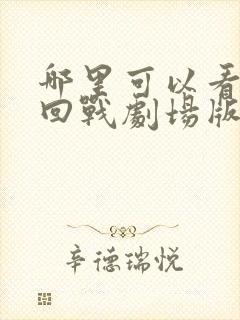 哪里可以看咒术回战剧场版