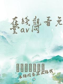 在线观看免费天堂av网