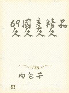 69国产精品久久久久久