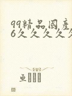 99精品国产96久久久久久