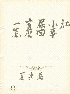 一有尿小肚子疼怎么回事