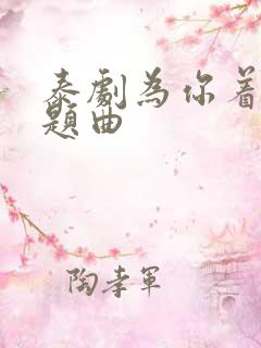 泰剧为你着迷主题曲