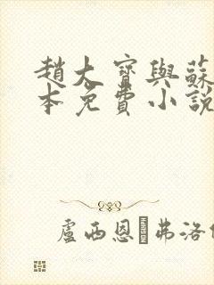 赵大宝与苏媚完本免费小说