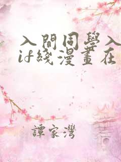 入间同学入魔了if线漫画在哪看