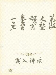 一拳超人第二季免费完整版