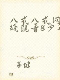 八戒八戒网剧在线观看8少年