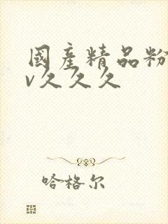 国产精品粉嫩av久久久