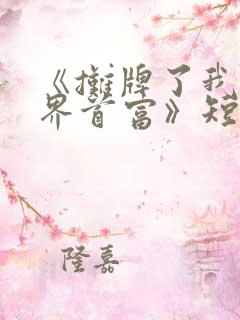 《摊牌了我是世界首富》短剧完整版