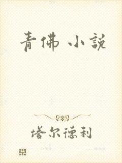 青佛 小说