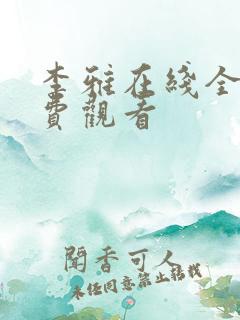 李雅在线全集免费观看