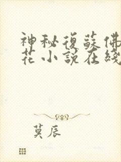 神秘复苏佛前献花小说在线免费看