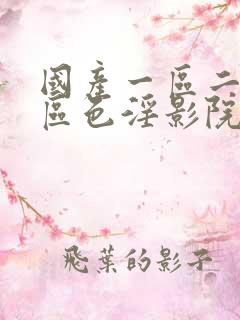 国产一区二区三区色淫影院