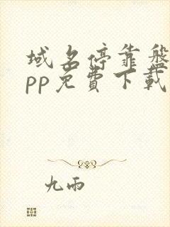 域名停靠盘他app免费下载安装