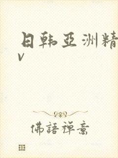 日韩亚洲精品av