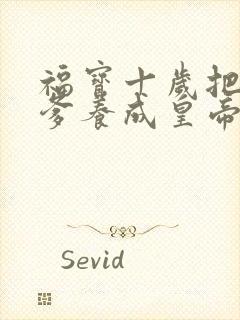 福宝十岁把纨绔爹养成皇帝