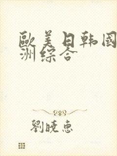 欧美日韩国产亚洲综合
