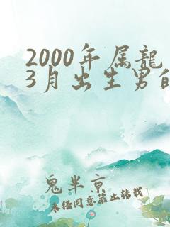 2000年属龙3月出生男的命运