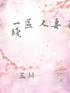 一区 人妻 在线