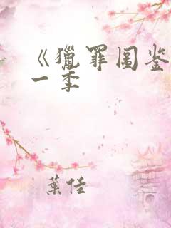 《猎罪图鉴》第一季