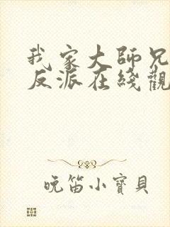 我家大师兄是个反派在线观看