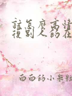 该怎么高情商回复别人的在干嘛