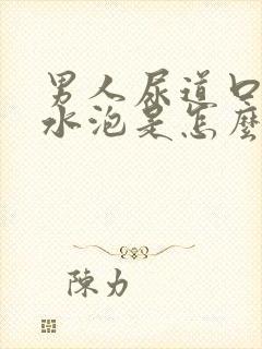 男人尿道口外起水泡是怎么回事